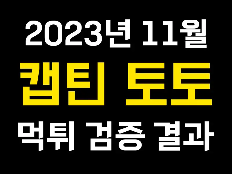 캡틴-토토-먹튀-2023-November